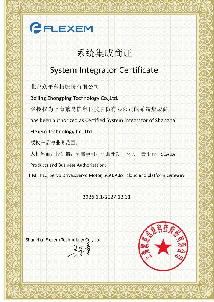 Beijing Zhongping Technology wird von FLEXEM als zertifizierter Systemintegrator benannt und erweitert seine Fähigkeiten im Bereich industrielle Automatisierung.jpg